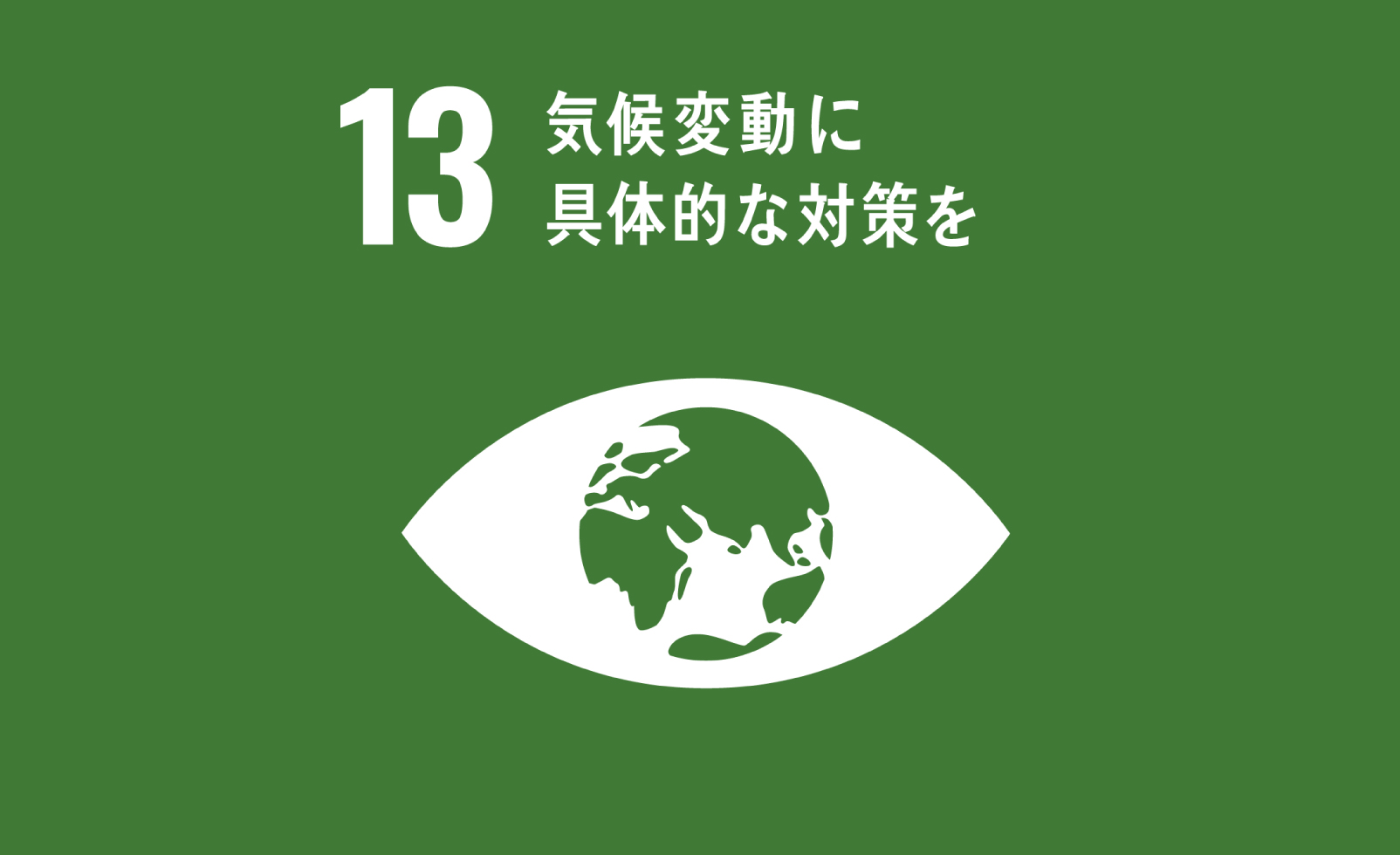 SDGs13